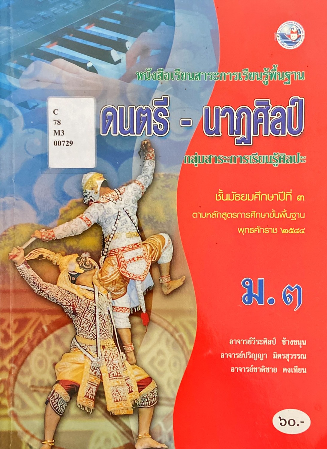 ดนตรี - นาฏศิลป์ ม.๓