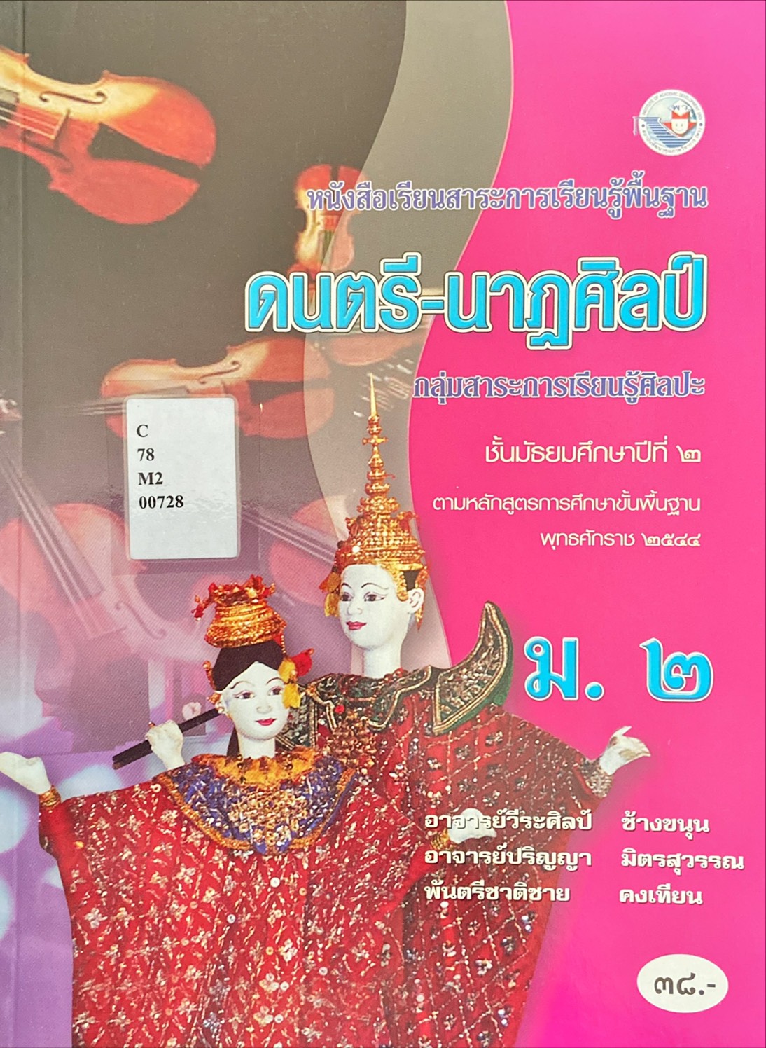 ดนตรี - นาฏศิลป์ ม. ๒ 