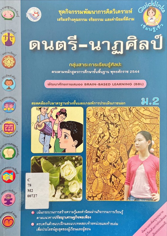 ชุดกิจกรรมพัฒนาการคิดวิเคราะห์  ดนตรี - นาฏศิลป์ ม.2