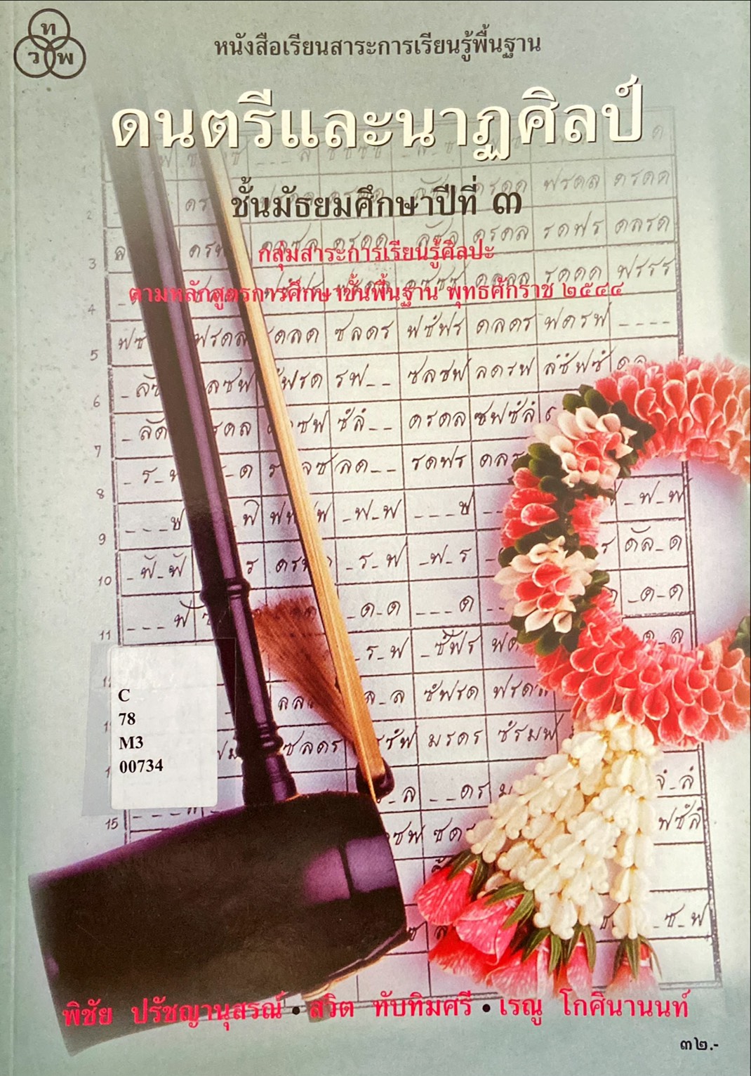 ดนตรีและนาฏศิลป์ ม.๓