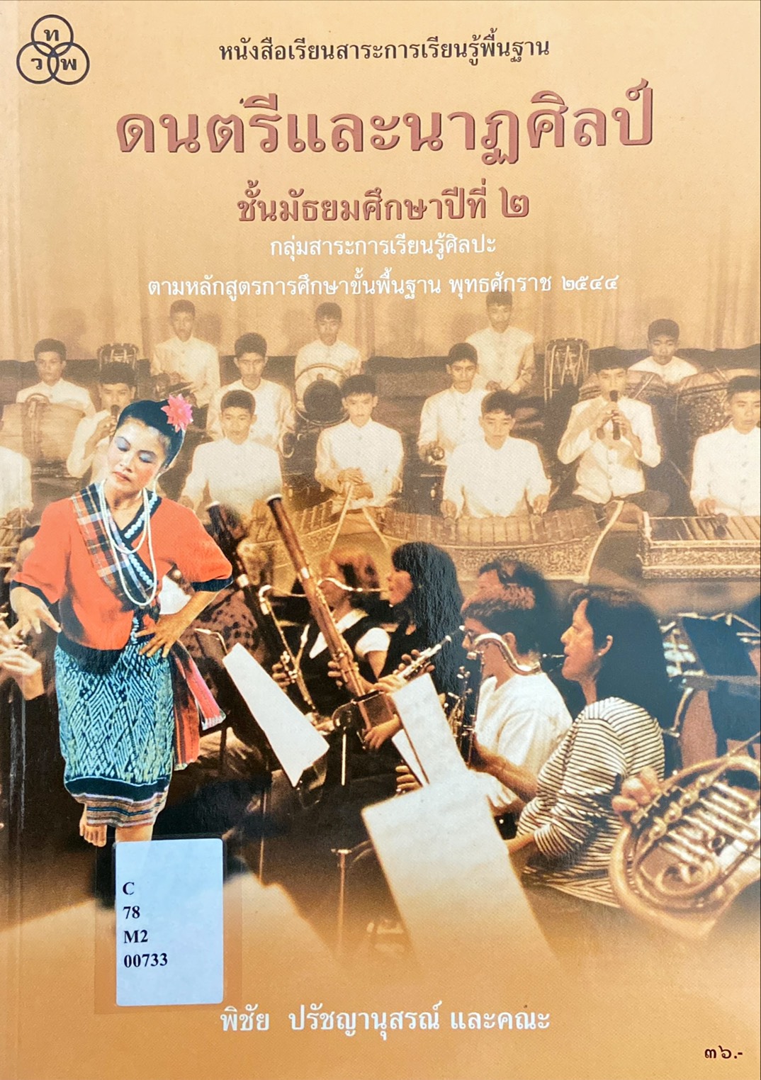 ดนตรีและนาฏศิลป์ ชั้น ม.๒