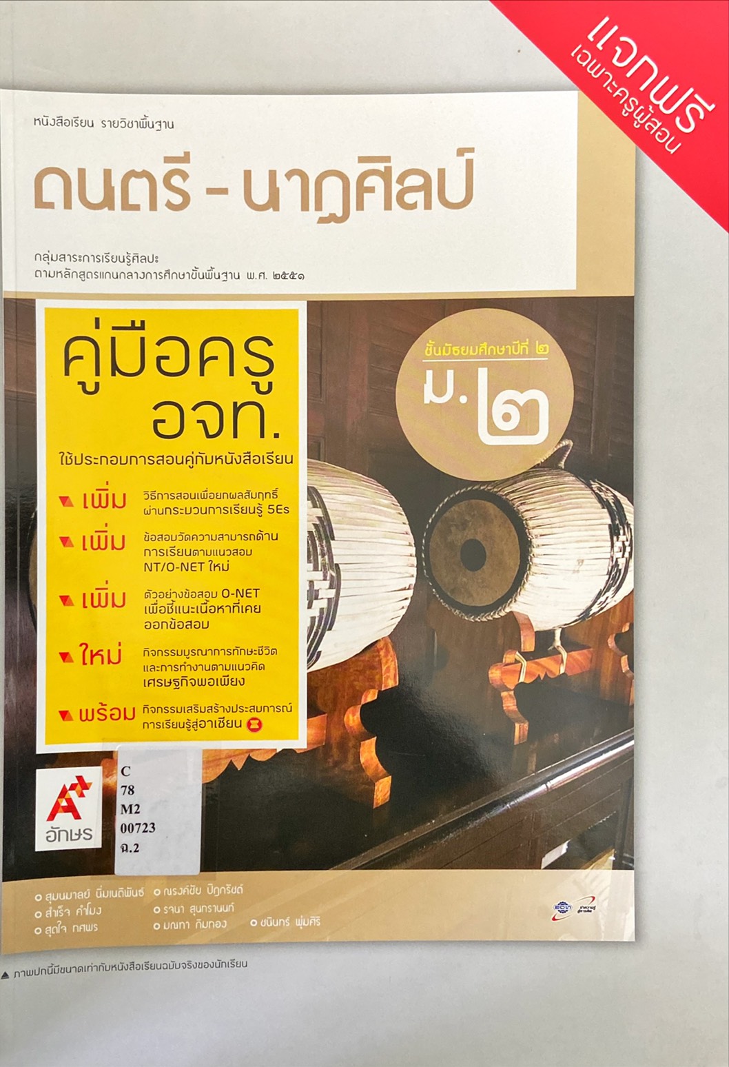 ดนตรี - นาฏศิลป์ หนังสือเรียนรายวิชาพื้นฐาน ชั้นมัธยมศึกษาปีที่ 2 (คู่มือครู)