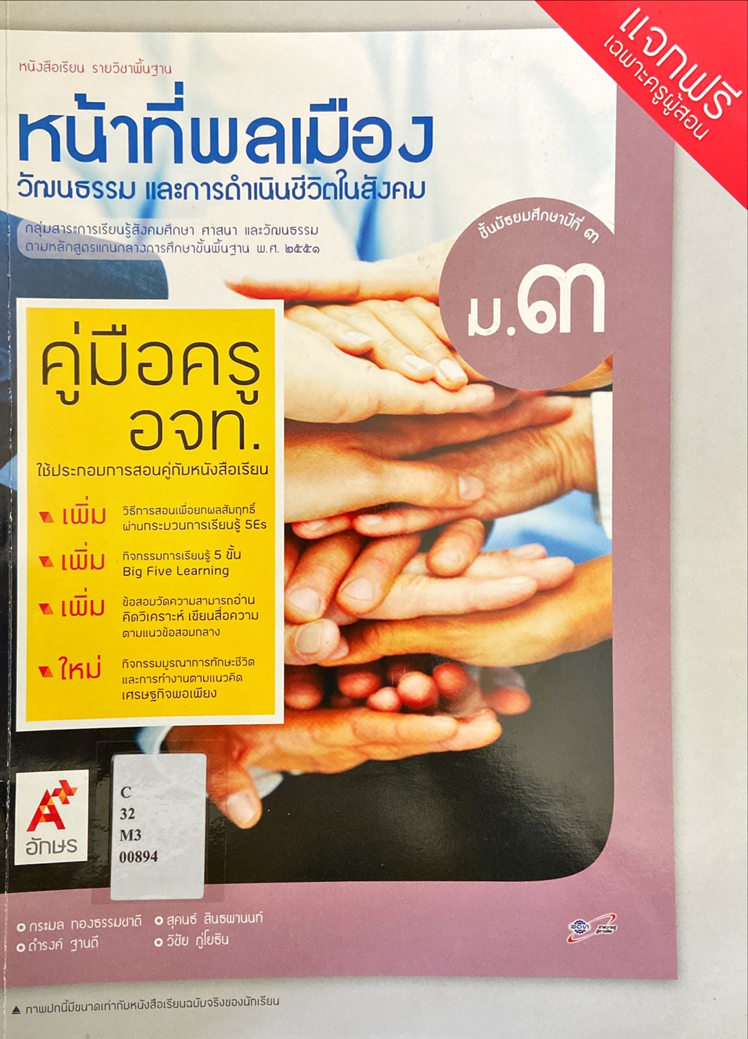 หน้าที่พลเมือง วัฒนธรรม และการดำรงชีวิตในสังคม ม.3