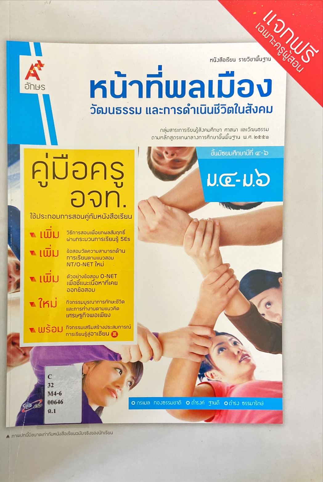 หน้าที่พลเมือง วัฒนธรรม และการดำรงชีวิตในสังคม ม.4-ม.6