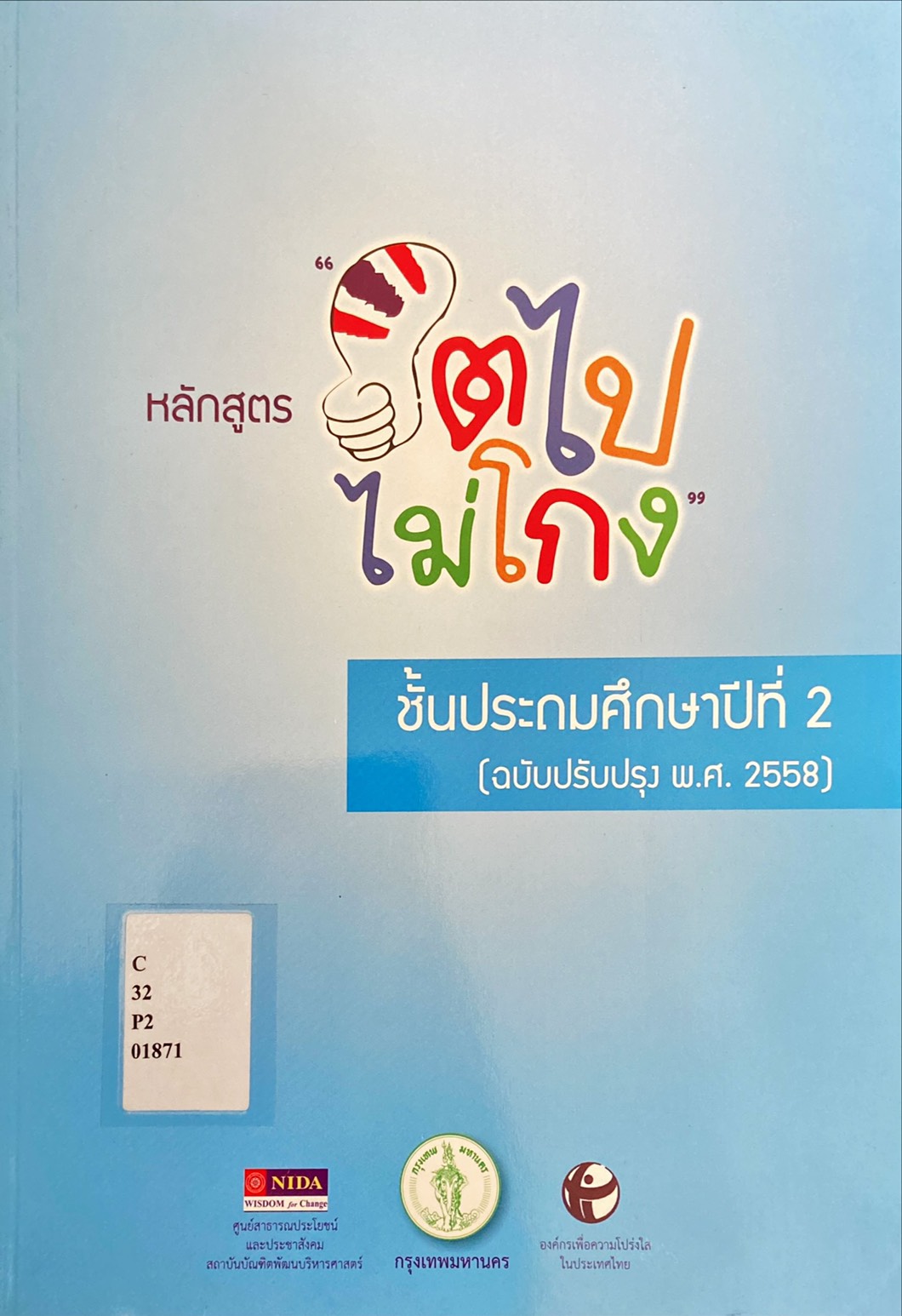 หลักสูตรโตไปไม่โกง ชั้นประถมศึกษาปีที่ 2 (ฉบับปรับปรุง พ.ศ. 2558)