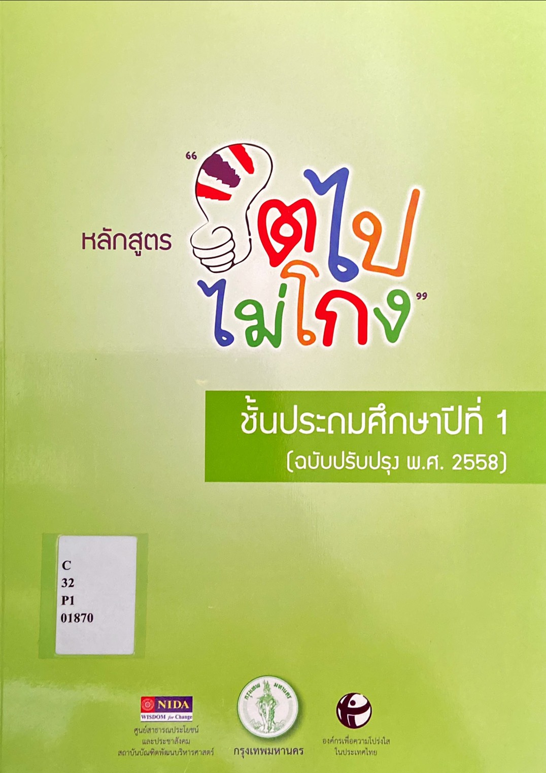 หลักสูตรโตไปไม่โกง ชั้นประถมศึกษาปีที่ 1 (ฉบับปรับปรุง พ.ศ. 2558)
