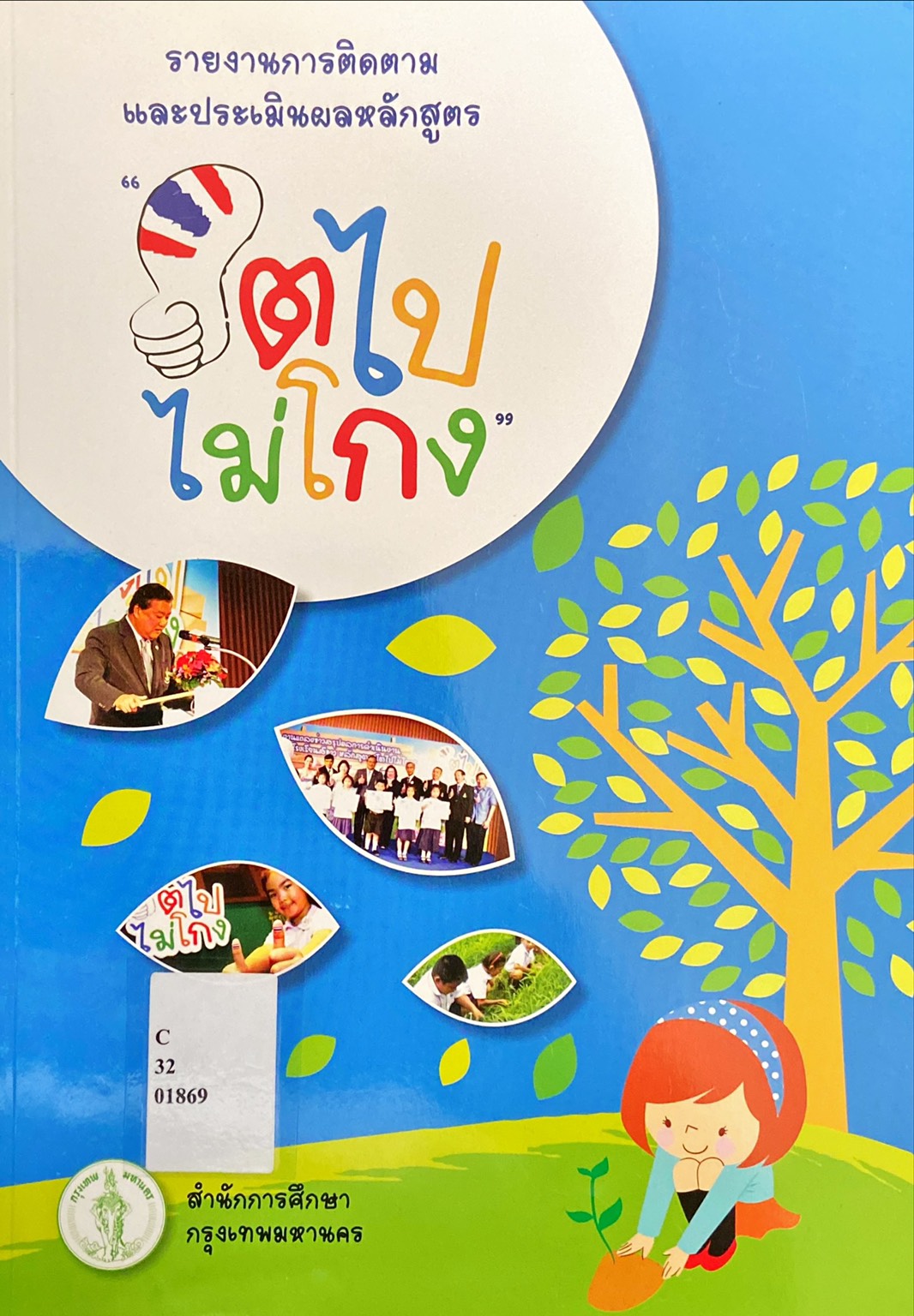 โตไปไม่โกง รายงานการติดตามและประเมินผลหลักสูตร