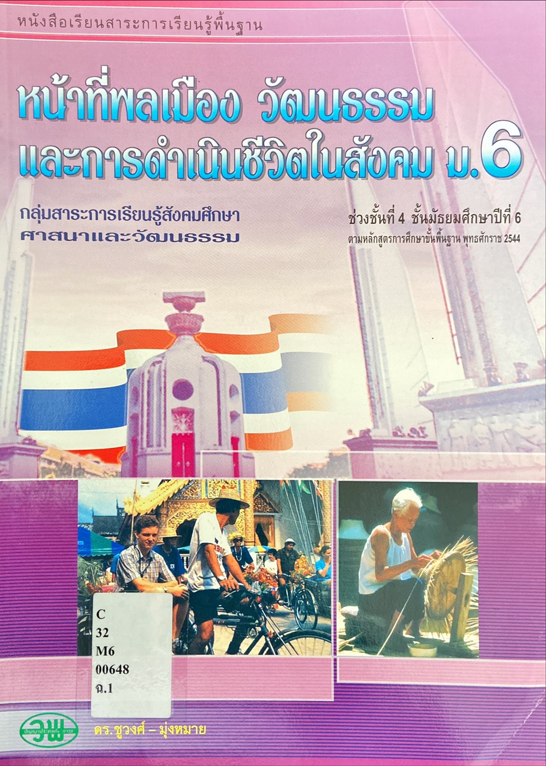 หน้าที่พลเมือง วัฒนธรรม และการดำเนินชีวิตในสังคม ม.6