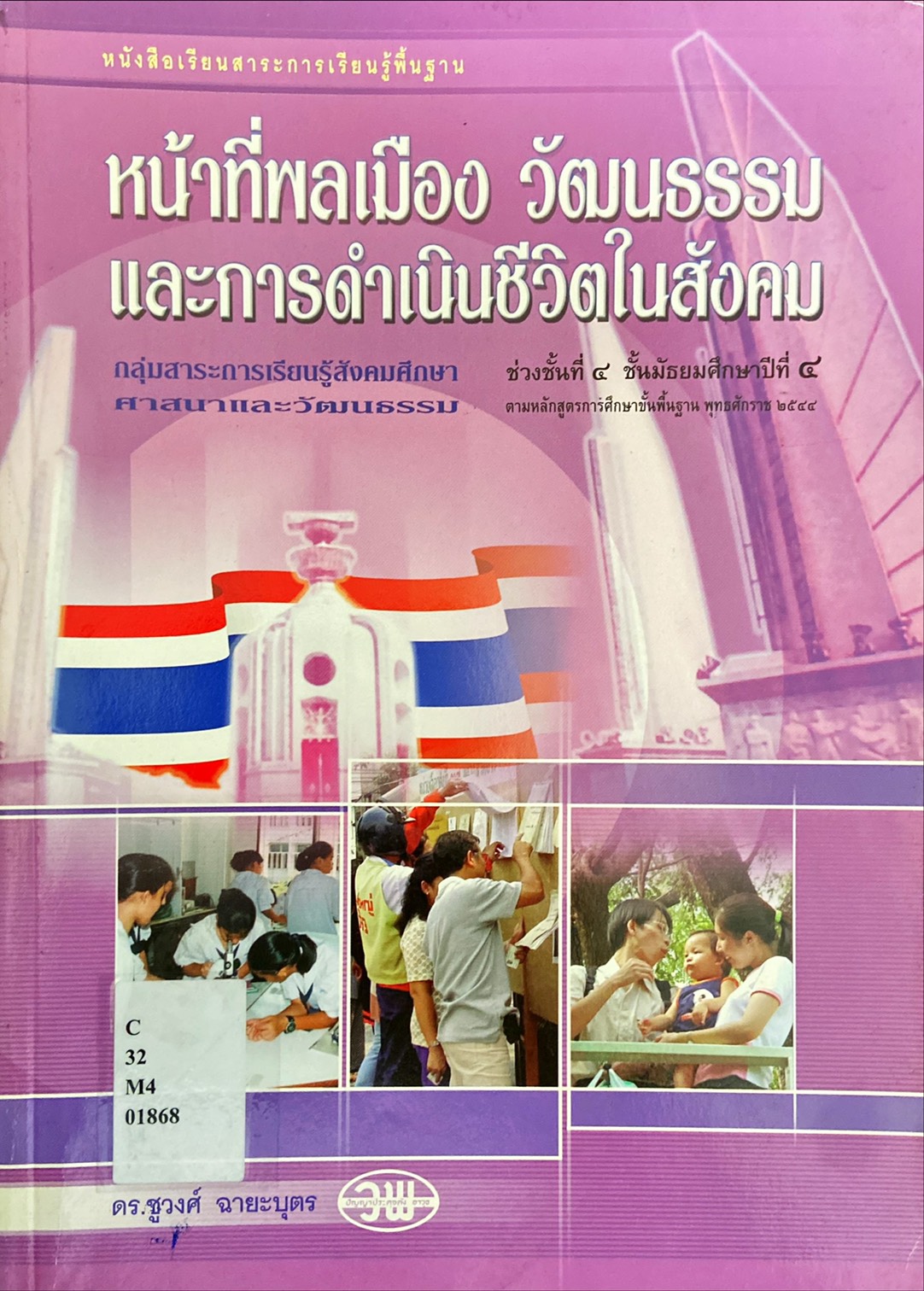 หน้าที่พลเมือง วัฒนธรรม และการดำเนินชีวิตในสังคม ม.4