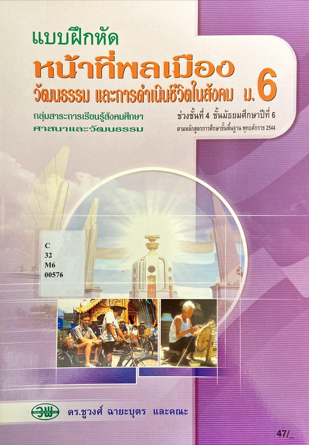 แบบฝึกหัด หน้าที่พลเมือง วัฒนธรรม และการดำเนินชีวิตในสังคม ม.6