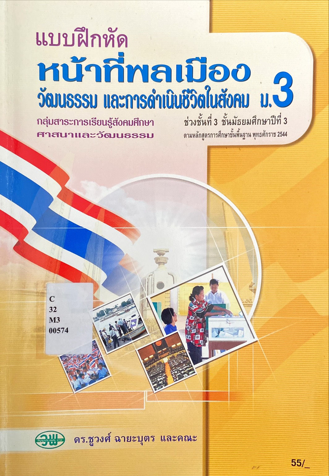 แบบฝึกหัด หน้าที่พลเมือง วัฒนธรรม และการดำเนินชีวิตในสังคม ม.3