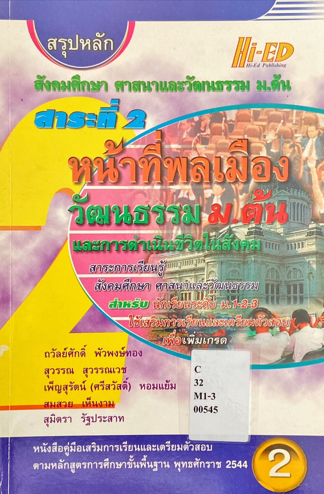 หน้าที่พลเมือง วัฒนธรรม และการดำเนินชีวิตในสังคม ม.ต้น