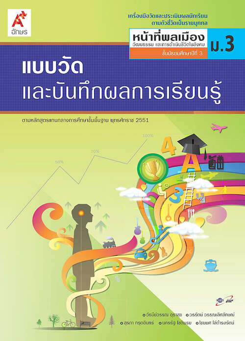 แบบวัดและบันทึกผลการเรียนรู้ หน้าที่พลเมืองฯ ม.3 (ฉบับเฉลย)