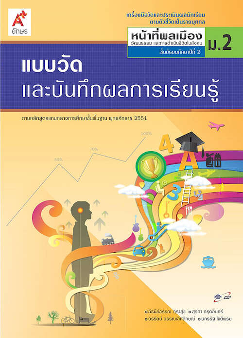 แบบวัดและบันทึกผลการเรียนรู้ หน้าที่พลเมืองฯ ม.2 (ฉบับเฉลย)