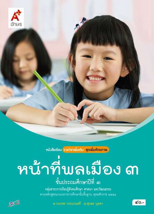 หน้าที่พลเมือง ป.3 หนังสือเรียน รายวิชาเพิ่มเติม ชุดเพิ่มศักยภาพ 