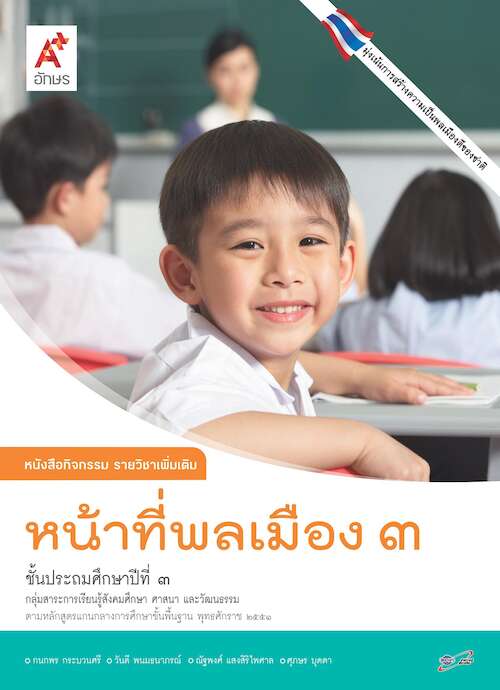 หน้าที่พลเมือง 3 หนังสือกิจกรรม รายวิชาเพิ่มเติม ชั้นประถมศึกษาปีที่ 3 (ฉบับเฉลย)