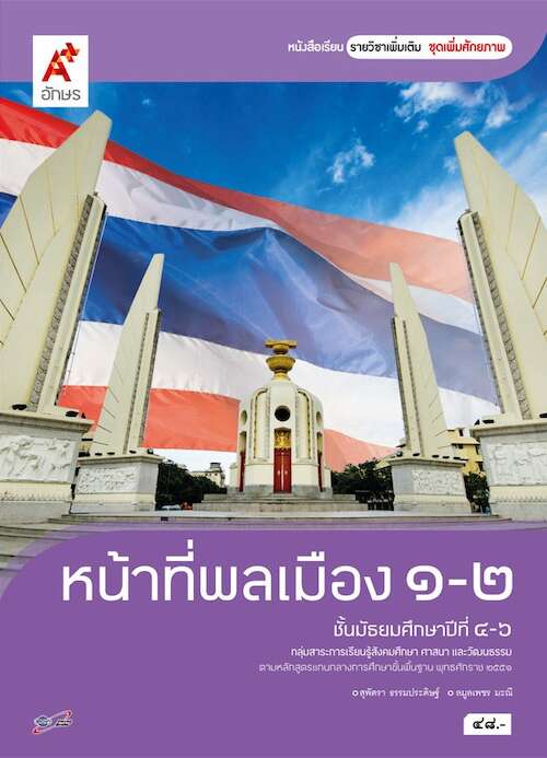 หนังสือกิจกรรม รายวิชาเพิ่มเติม หน้าที่พลเมือง 1-2 ม.4-6