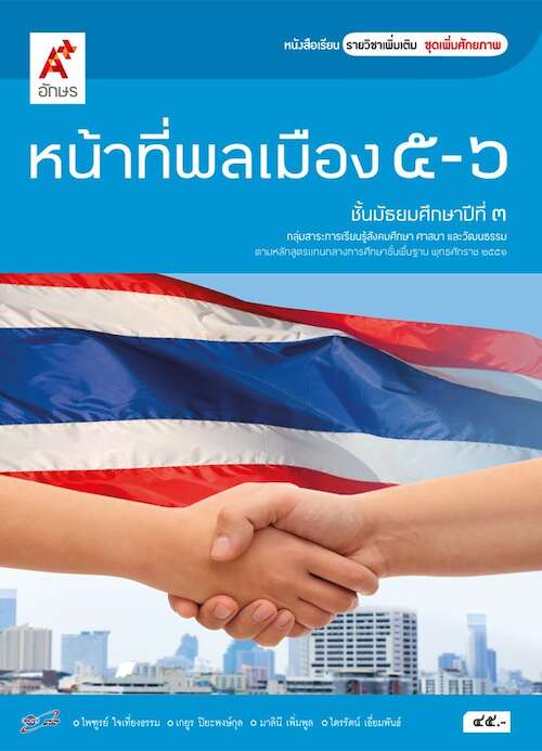 หน้าที่พลเมือง 5-6 หนังสือเรียน รายวิชาเพิ่มเติม ชั้นมัธยมศึกษาปีที่ 3