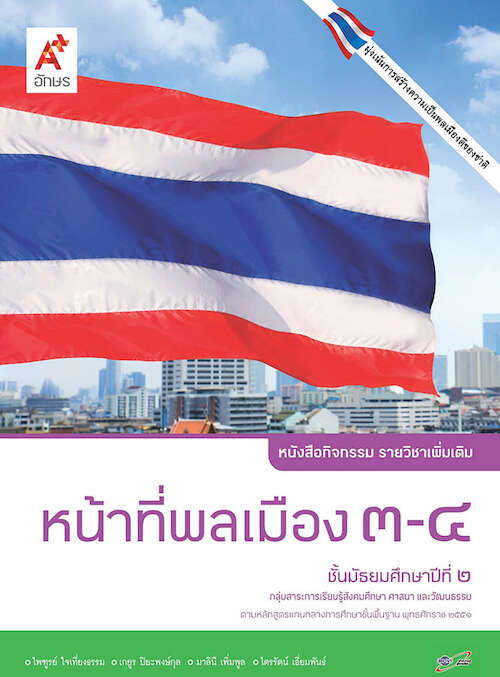 หน้าที่พลเมือง 3-4  ชั้นมัธยมศึกษาปีที่ 2 หนังสือกิจกรรม รายวิชาเพิ่มเติม