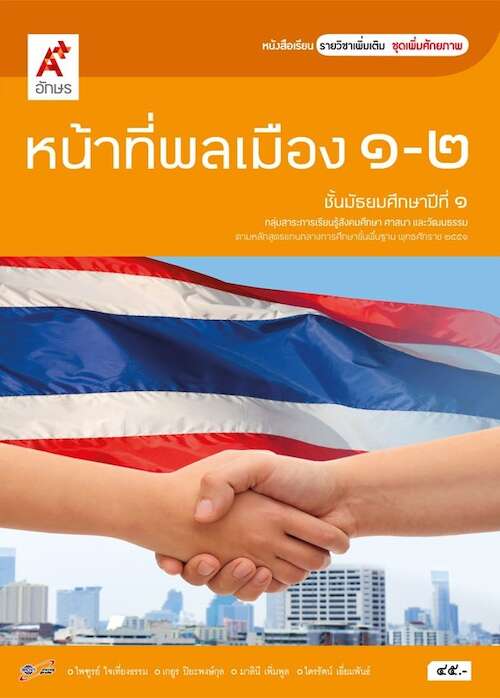หน้าที่พลเมือง 1-2 หนังสือเรียน รายวิชาเพิ่มเติม ชั้นมัธยมศึกษาปีที่ 1