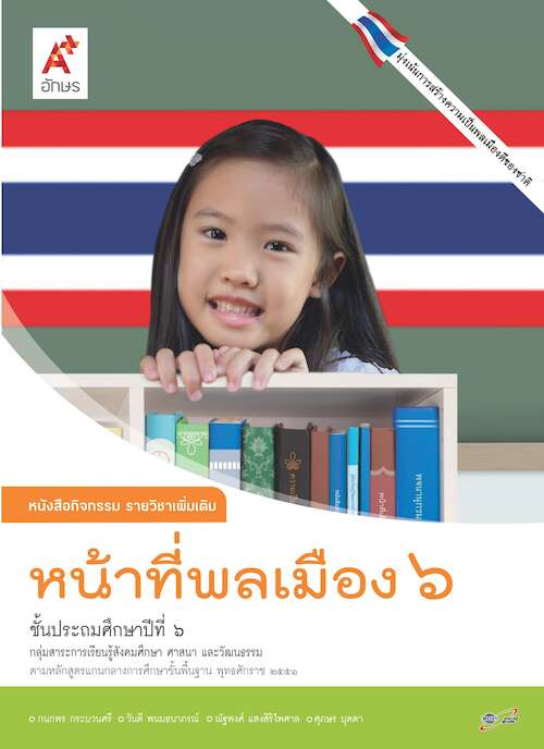 หน้าที่พลเมือง 6 หนังสือกิจกรรม รายวิชาเพิ่มเติม (ฉบับเฉลย)