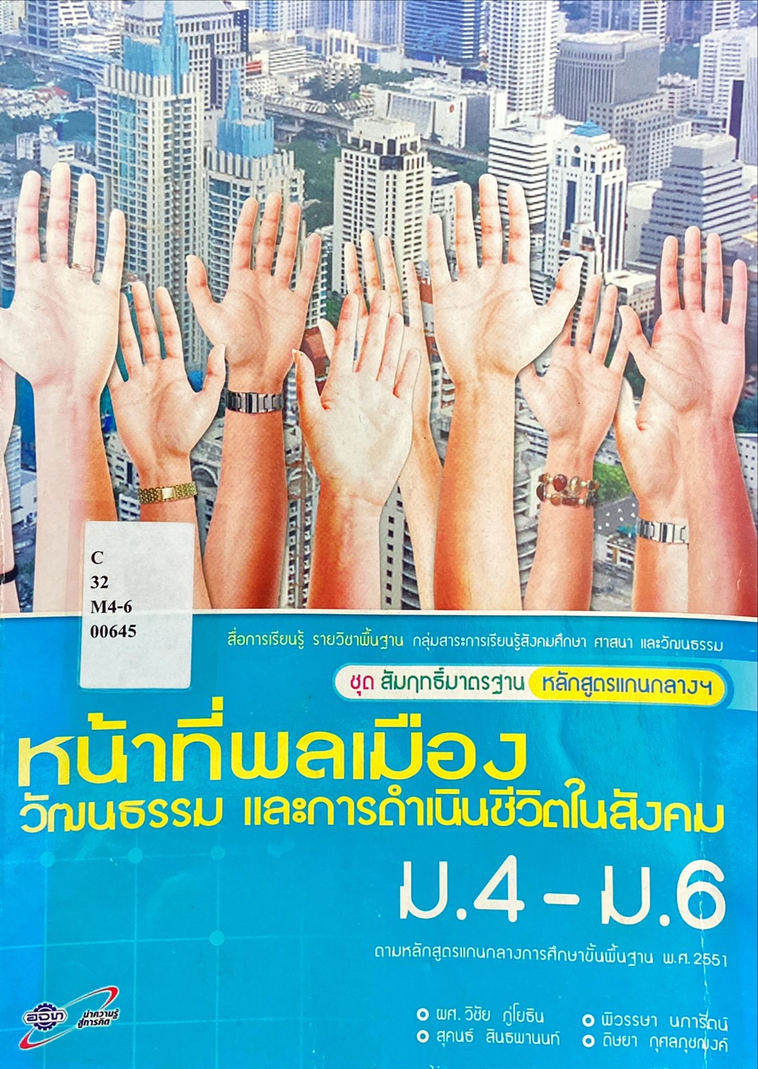 หน้าที่พลเมือง วัฒนธรรม และการดำเนินชีวิตในสังคม ม.4-ม.6
