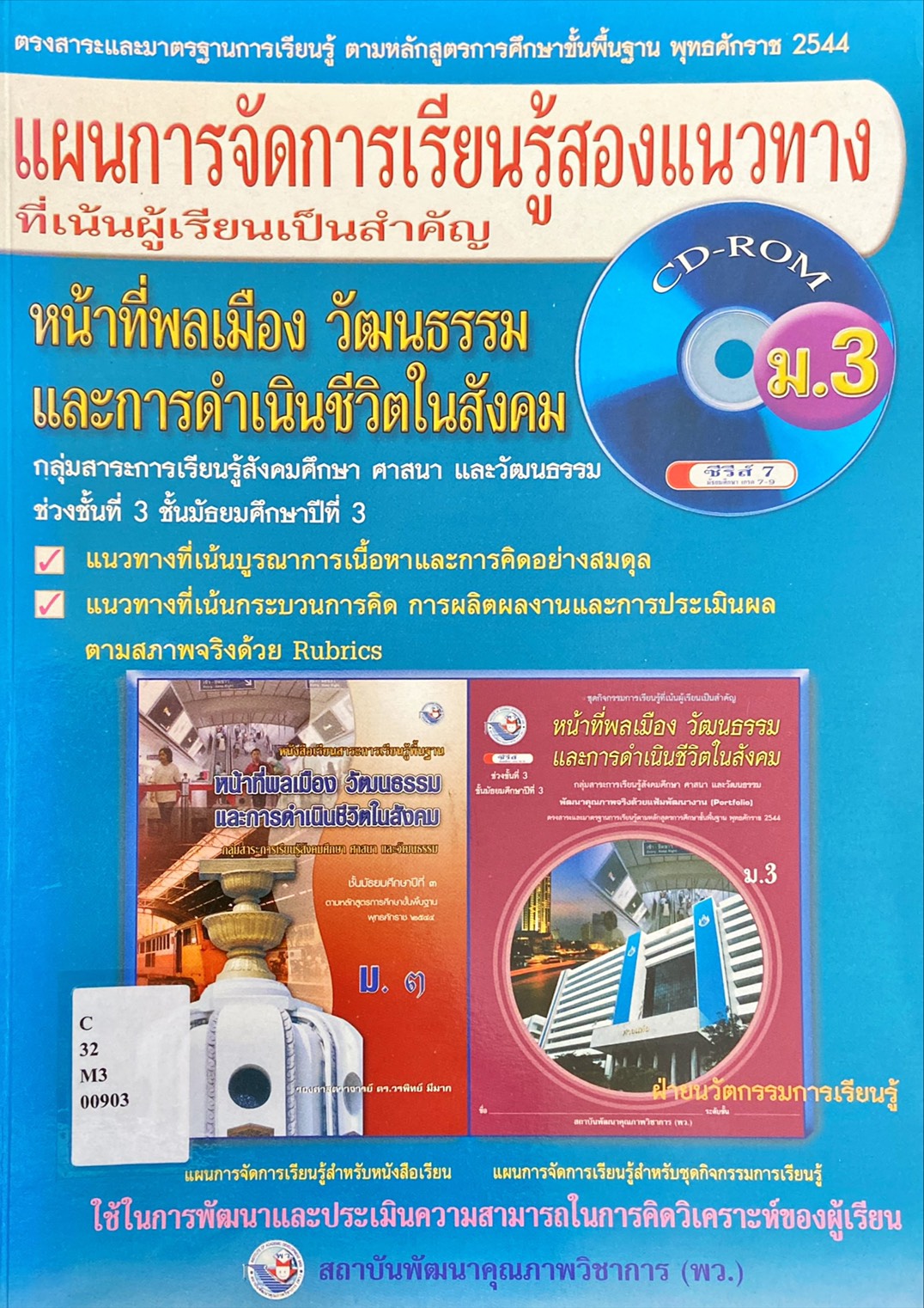แผนการจัดการเรียนรู้สองแนวทางที่เน้นผู้เรียนเป็นสำคัญ หน้าที่พลเมือง วัฒนธรรมและการดำเนินชีวิตในสังคม ม. 3
