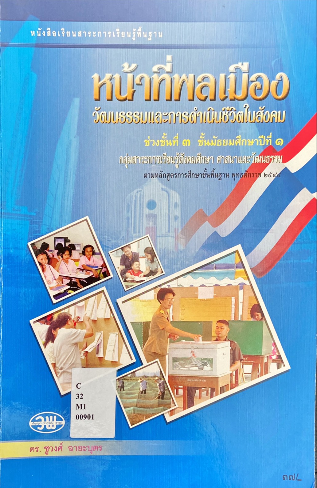 หน้าที่พลเมือง วัฒนธรรม และการดำเนินชีวิตในสังคม ม.๑