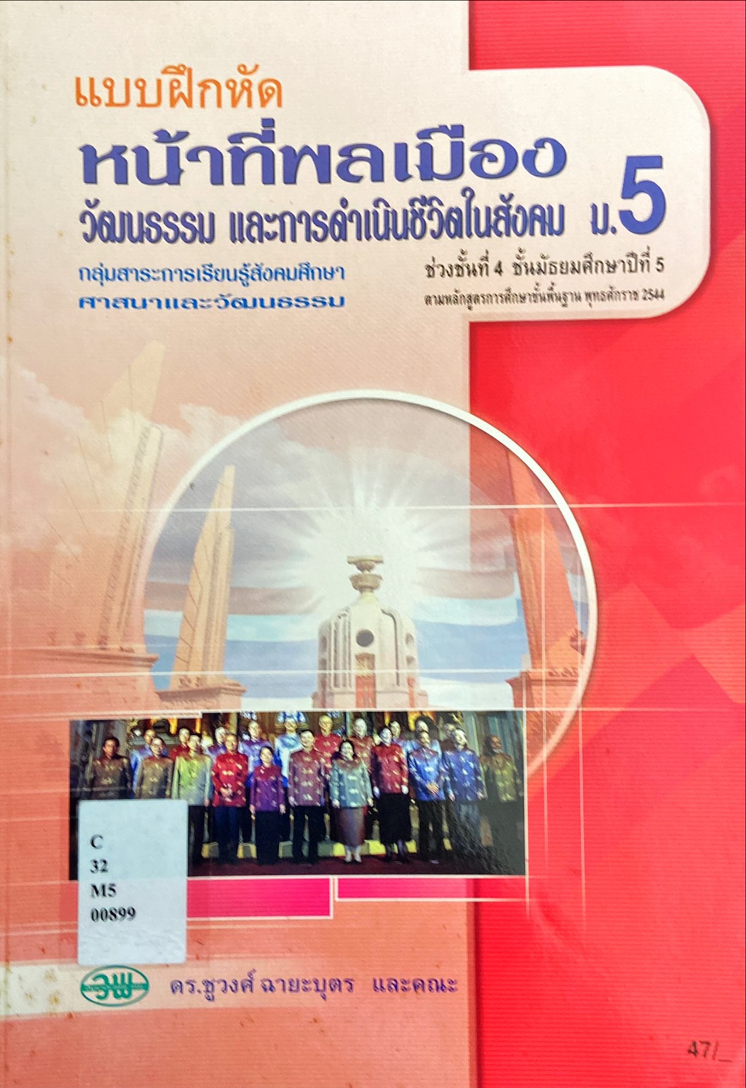 แบบฝึกหัด หน้าที่พลเมือง วัมนธรรม และการดำเนินชีวิตในสังคม ม.5 