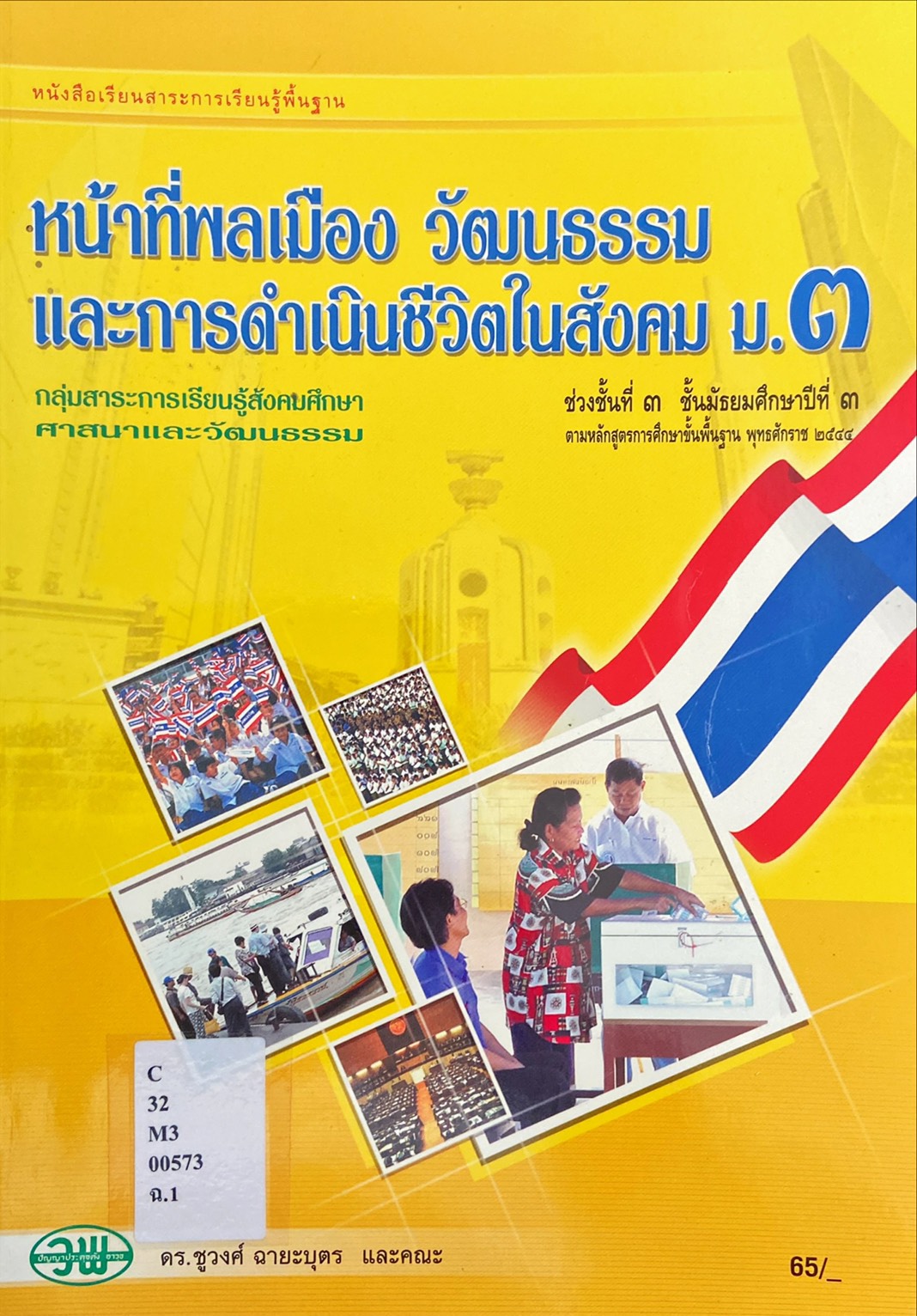 หน้าที่พลเมือง วัฒนธรรม และการดำเนินชีวิตในสังคม ม.๓