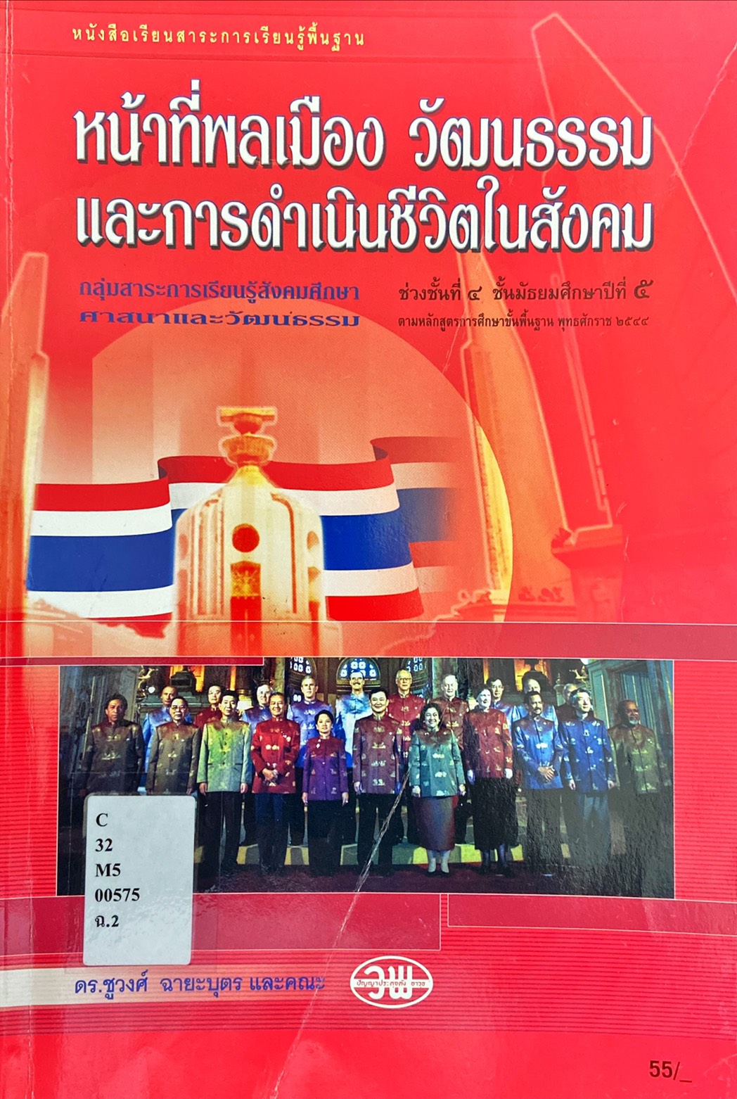 หน้าที่พลเมือง วัฒนธรรม และการดำเนินชีวิตในสังคม ช่วงชั้นที่ 4 ชั้นมัธยมศึกษาปีที่ 5