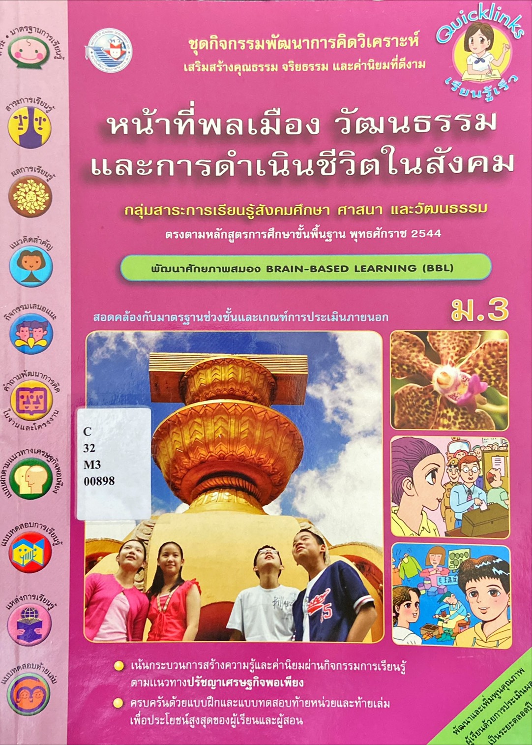หน้าที่พลเืมือง วัฒนธรรม และการดำเนินชีวิตในสังคม ม.3