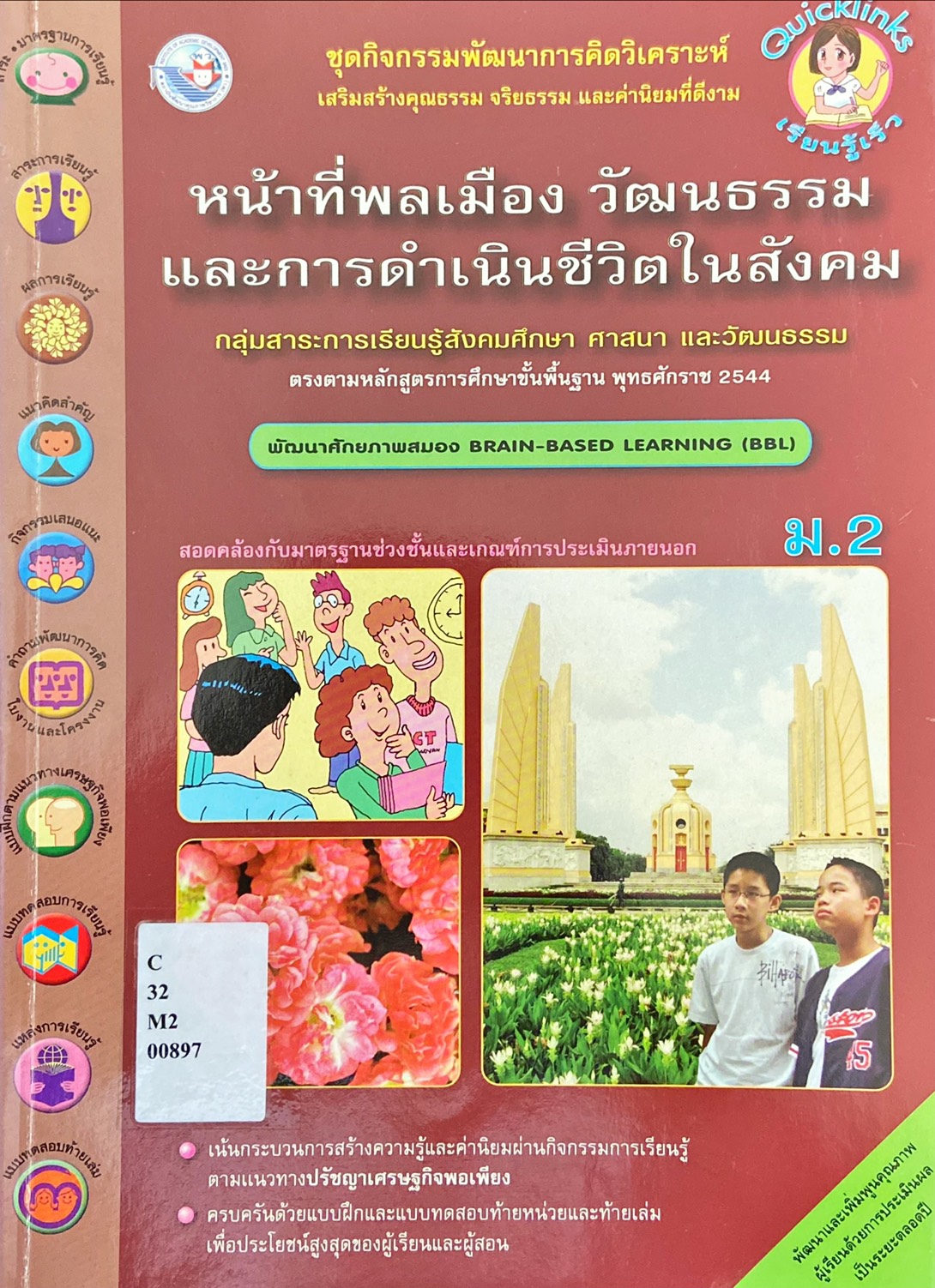 หน้าที่พลเมือง วัฒนธรรม และการดำเนินชีวิตในสังคม ม.2