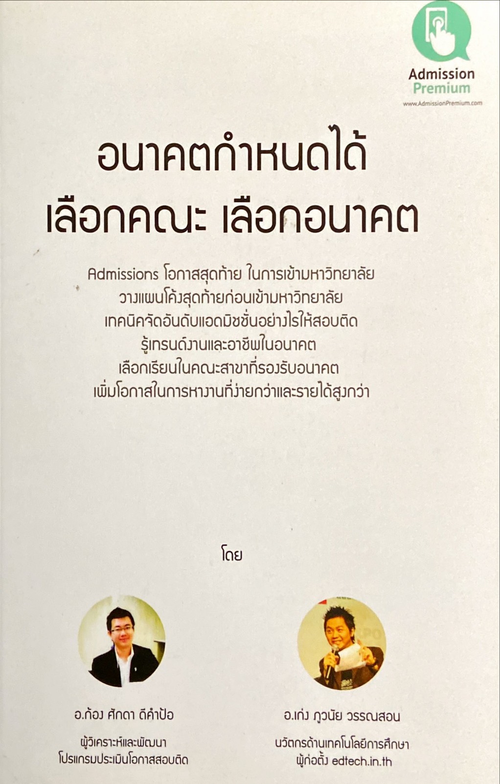 อนาคตกำหนดได้ เลือกคณะ เลือกอนาคต