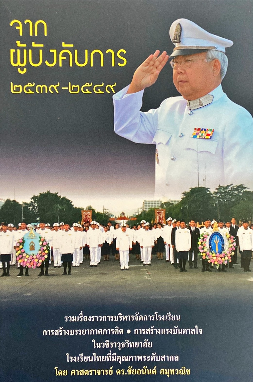 จากผู้บังคับการ 2539-2549