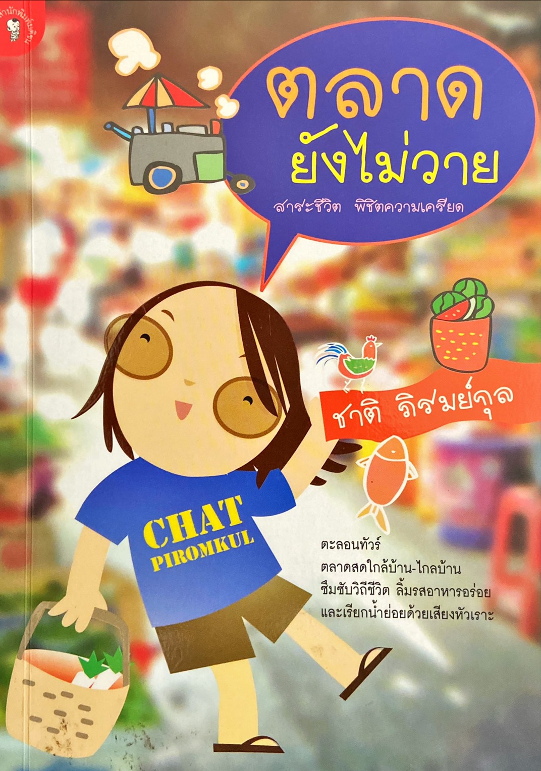 ตลาดยังไม่วาย