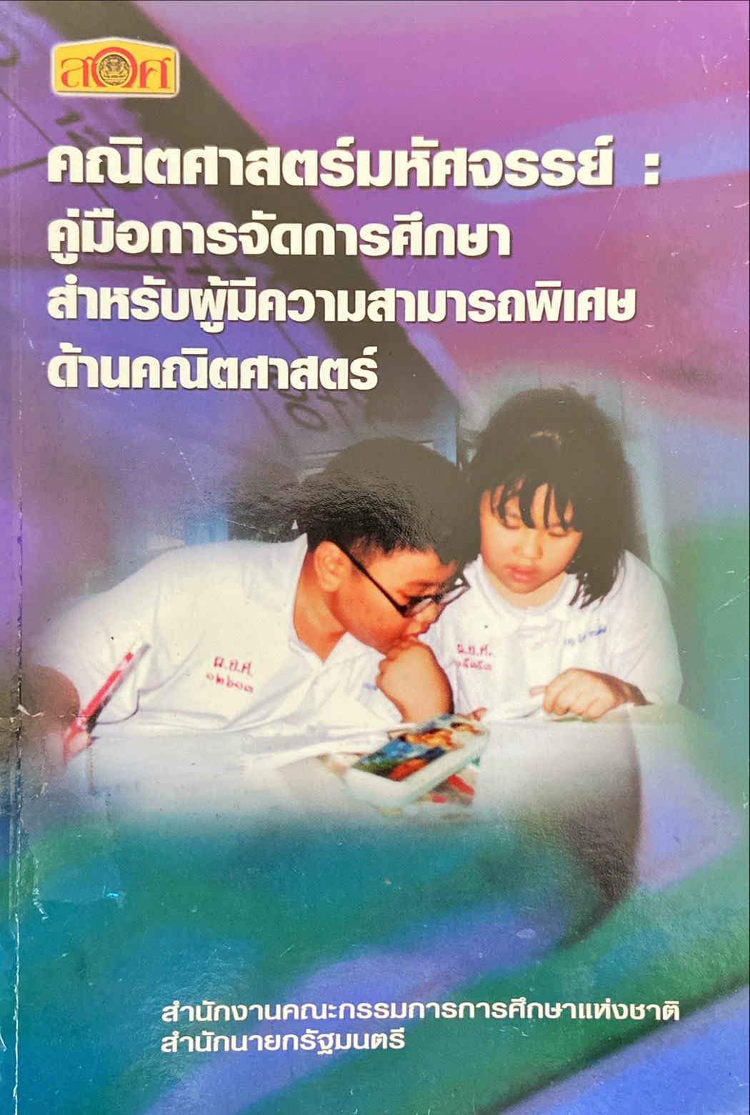 คณิตศาสตร์มหัศจรรย์ คู่มือการจัดการศึกษาสำหรับผู้มีความสามารถพิเศษด้านคณิตศาสตร์