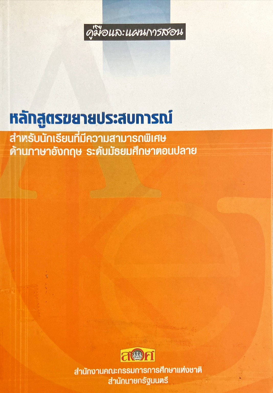 คู่มือและแผนการสอน หลักสูตรขยายประสบการณ์ สำหรับนักเรียนที่มีความสามารถพิเศษด้านภาษาอังกฤษ ระดับมัธยมศึกษาตอนปลาย