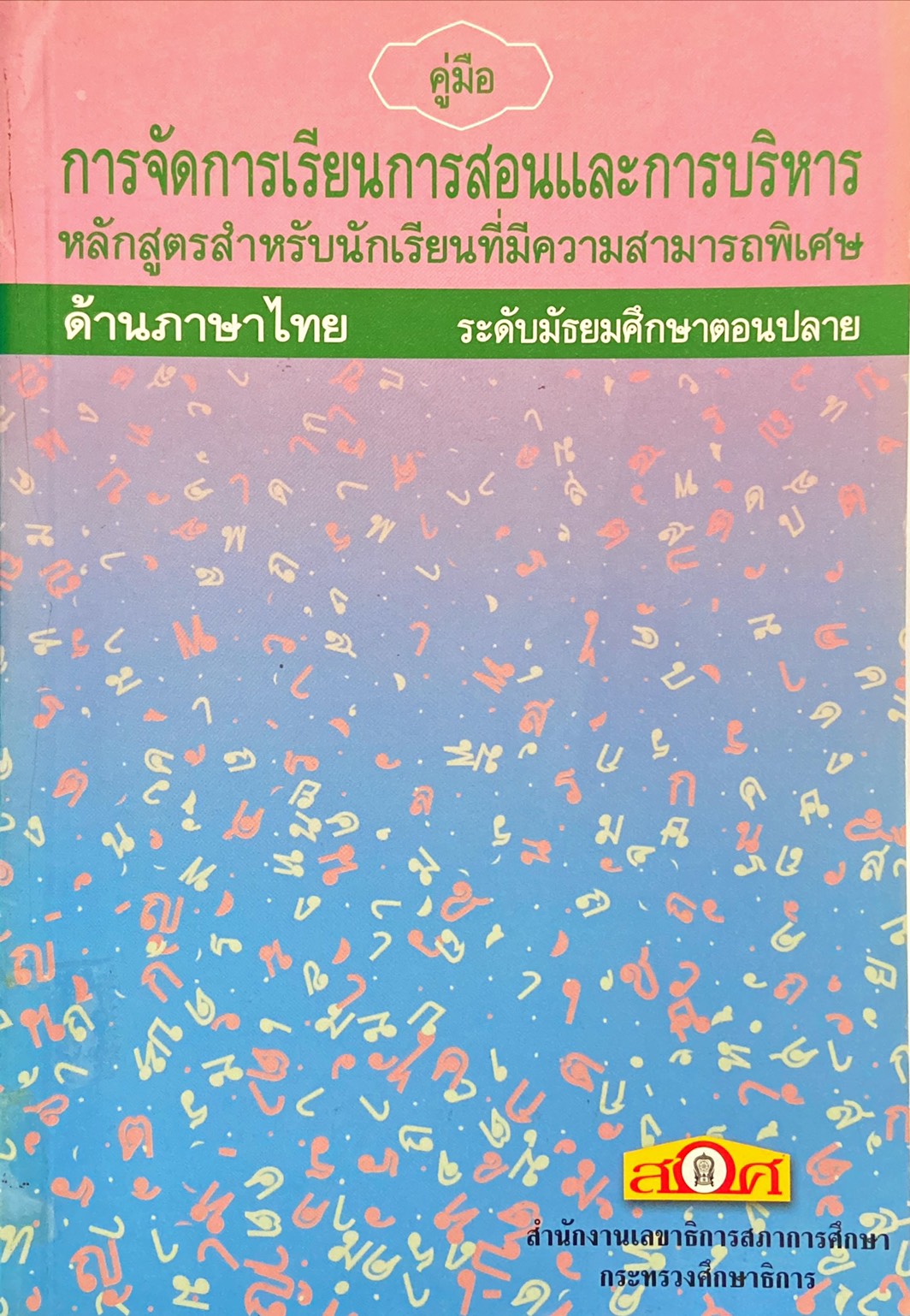 คู่มือการจัดการเรียนการสอนและการบริหารหลักสูตรสำหรับนักเรียนที่มีความสามารถพิเศษด้านภาษาไทย ระดับมัธยมศึกษาตอนปลาย