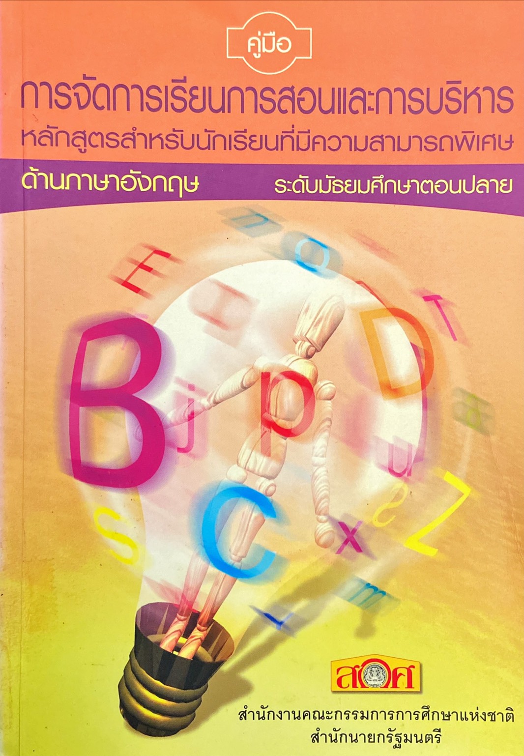 คู่มือการจัดการเรียนการสอนและการบริหารหลักสูตรสำหรับนักเรียนที่มีความสามารถพิเศษ ด้านภาษาอังกฤษ ระดับมัธยมศึกษาตอนปลาย