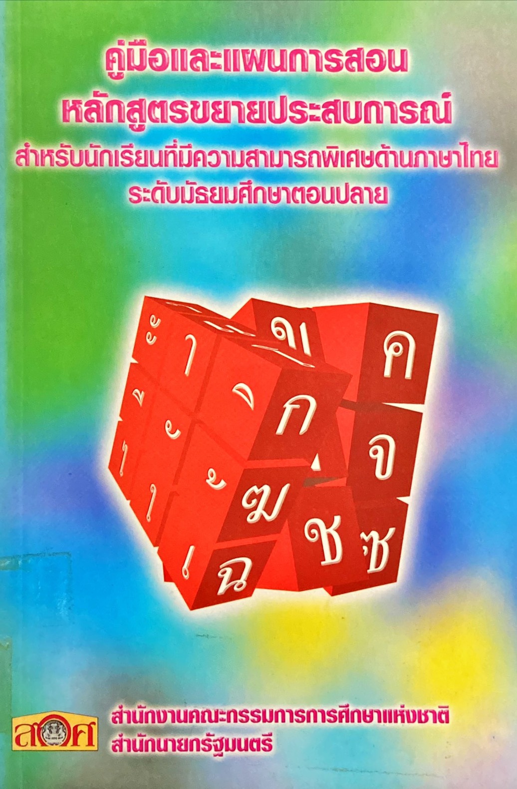 คู่มือและแผนการสอน หลักสูตรขยายประสบการณ์ สำหรับนักเรียนที่มีความสามารถพิเศษด้านภาษาไทย ระดับมัธยมศึกษาตอนปลาย