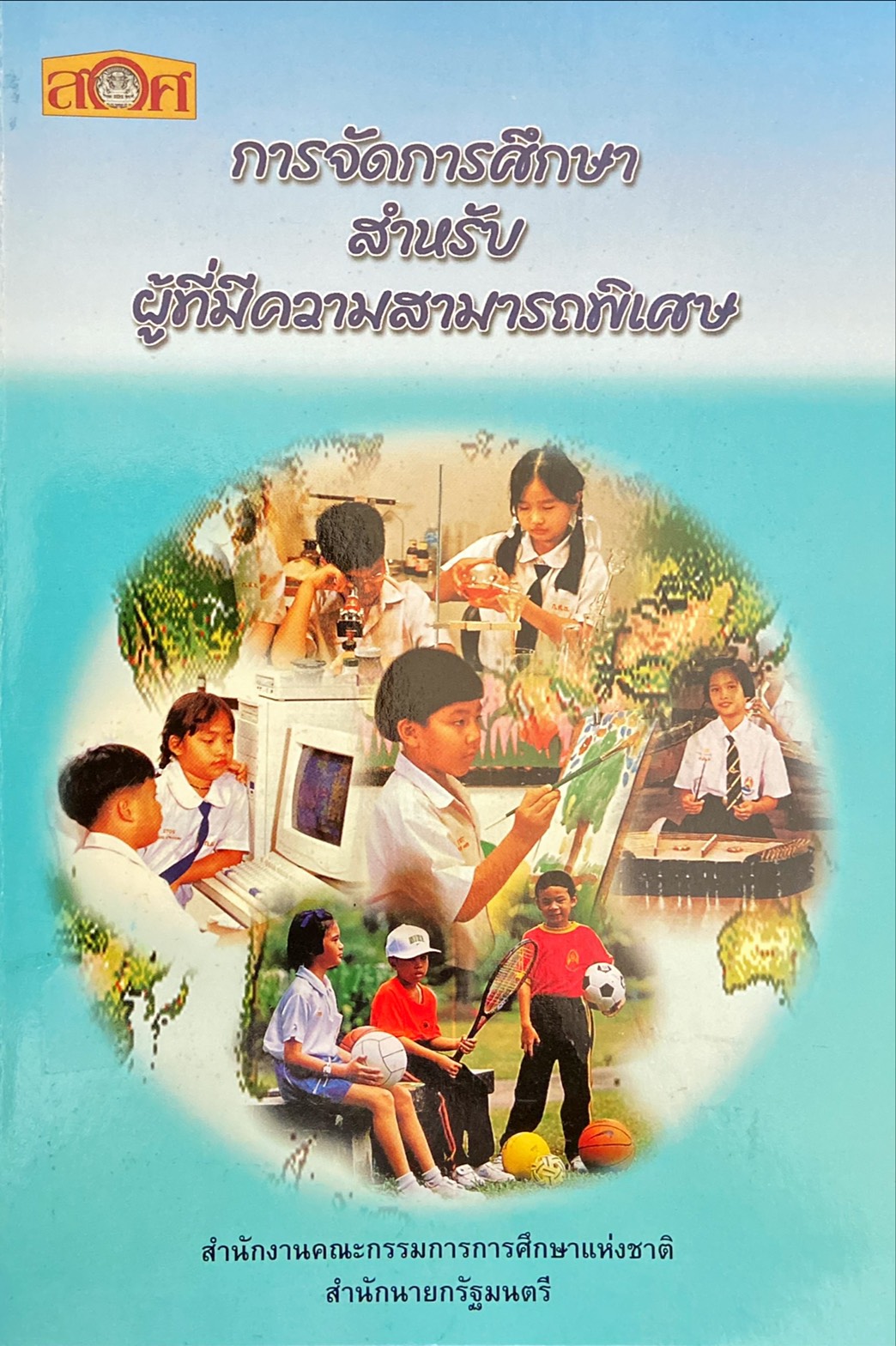การจัดการศึกษาสำหรับผู้ที่มีความสามารถพิเศษ