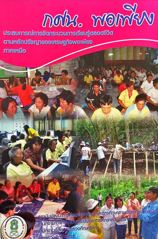 กศน. พอเพียง ประสบการณ์การจัดกระบวนการเรียนรู้ตลอดชีวิต ตามหลักปรัชญาของเศรษฐกิจพอเพียง ภาคเหนือ