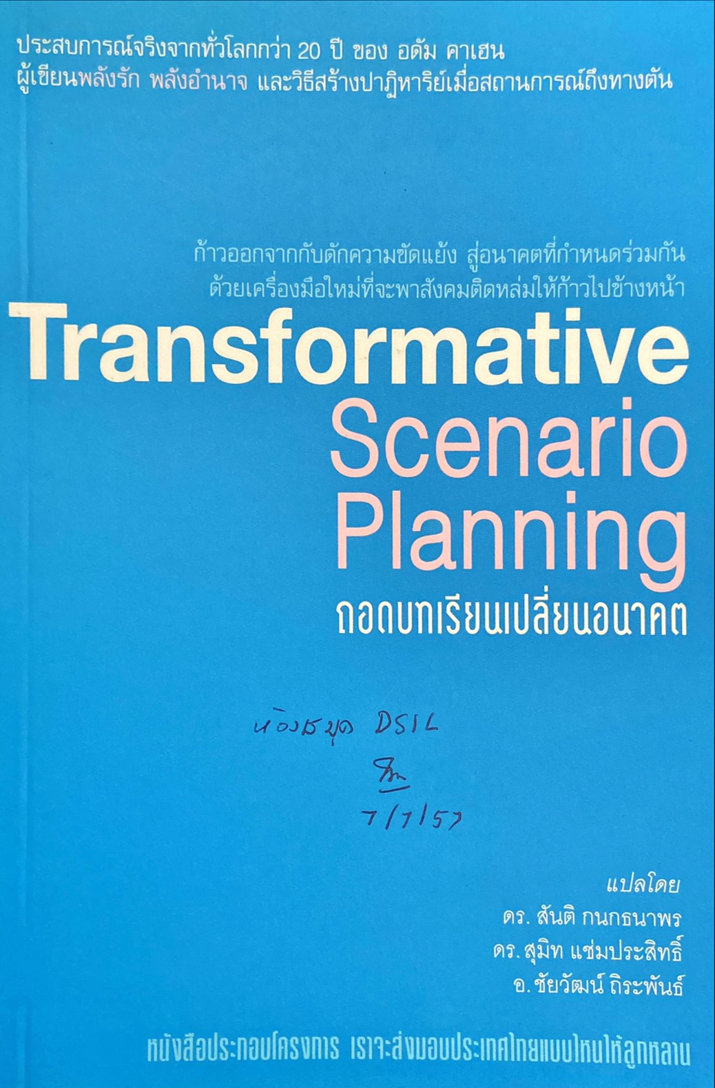 ถอดบทเรียนเปลี่ยนอนาคต Transformative Scenario Planning