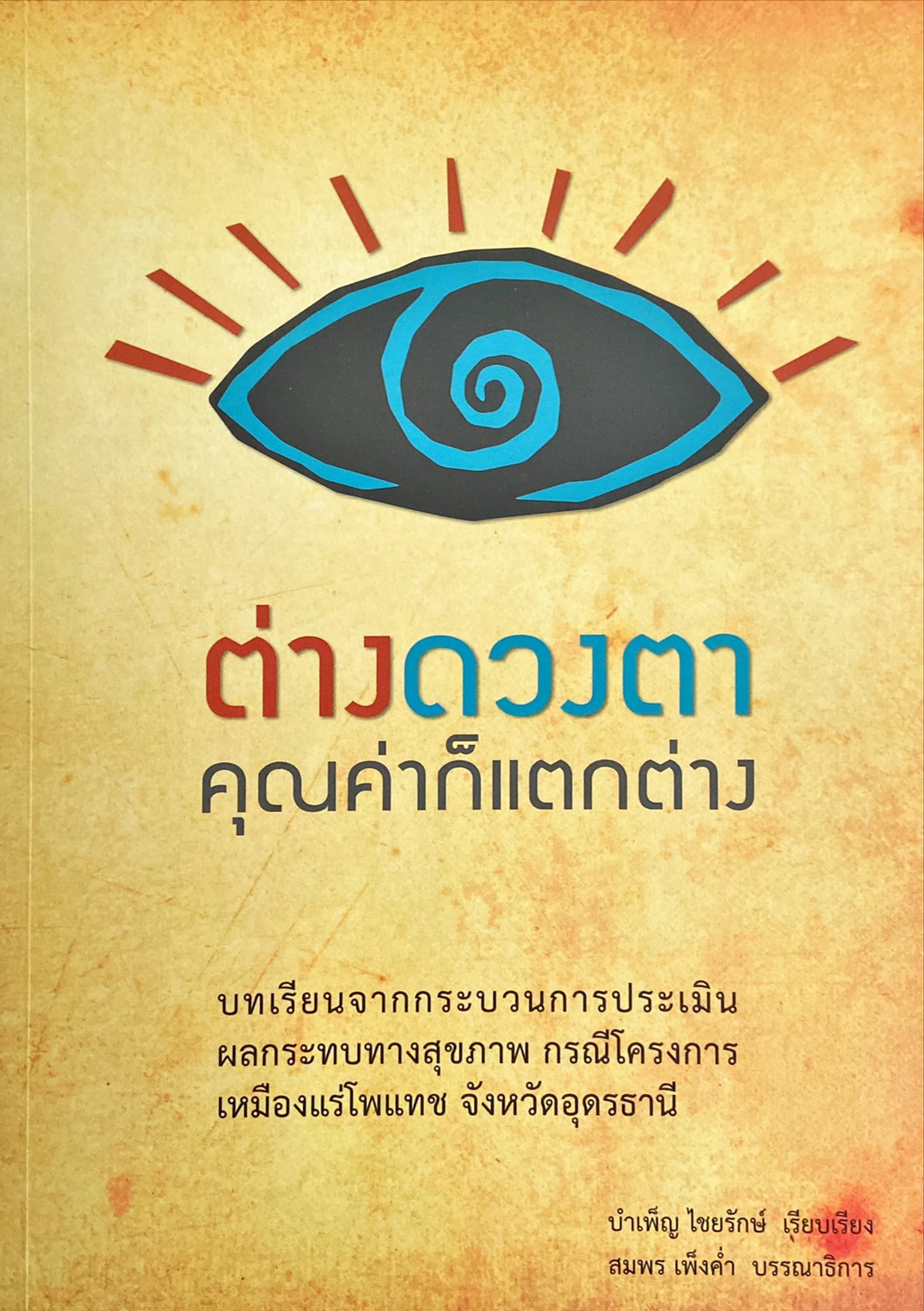 ต่างดวงตาคุณค่าก็แตกต่าง บทเรียนจากกระบวนการการประเมินผลกระทบทางสุขภาพ กรณีโครงการเหมืองแร่โพแทช จังหวัดอุดรธานี
