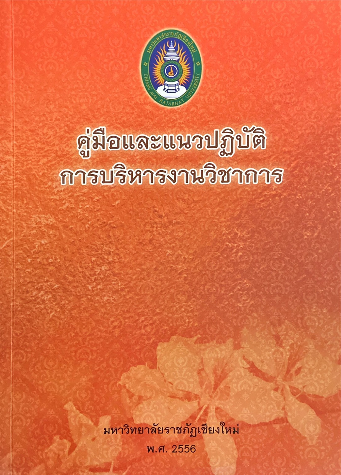 คู่มือและแนวปฏิบัติการบริหารงานวิชาการ มหาวิทยาลัยราชภัฏเชียงใหม่