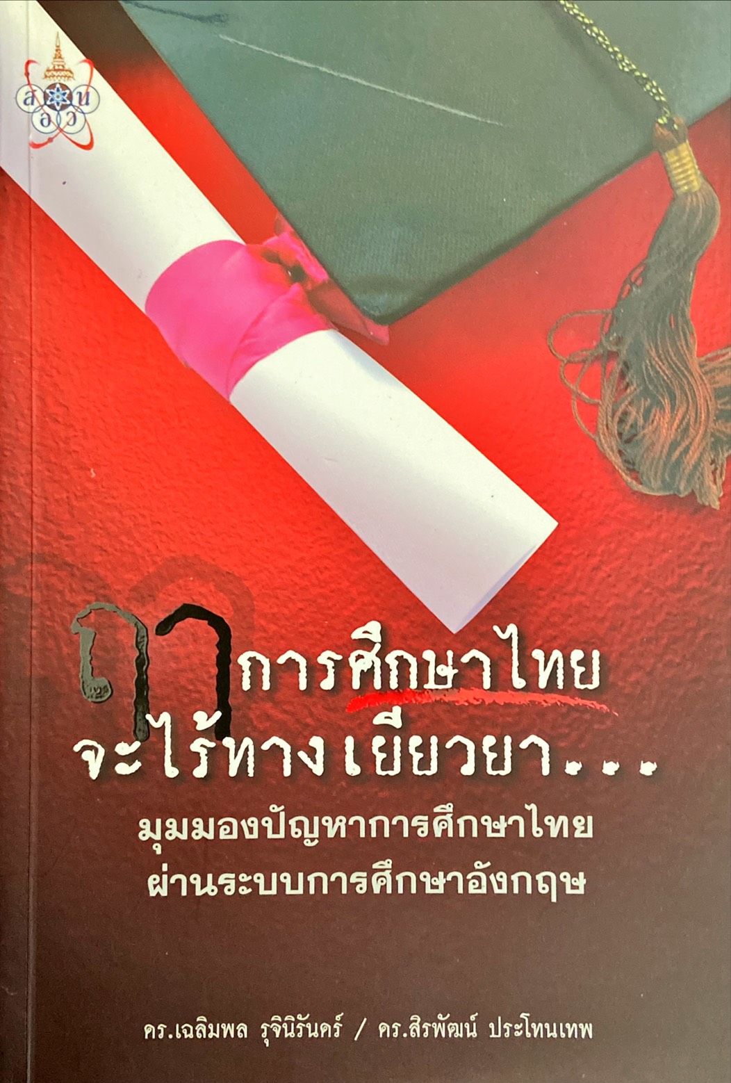 ฤาการศึกษาไทยจะไร้ทางเยียวยา มุมมองปัญหาการศึกษาไทย ผ่านระบบการศึกษาอังกฤษ