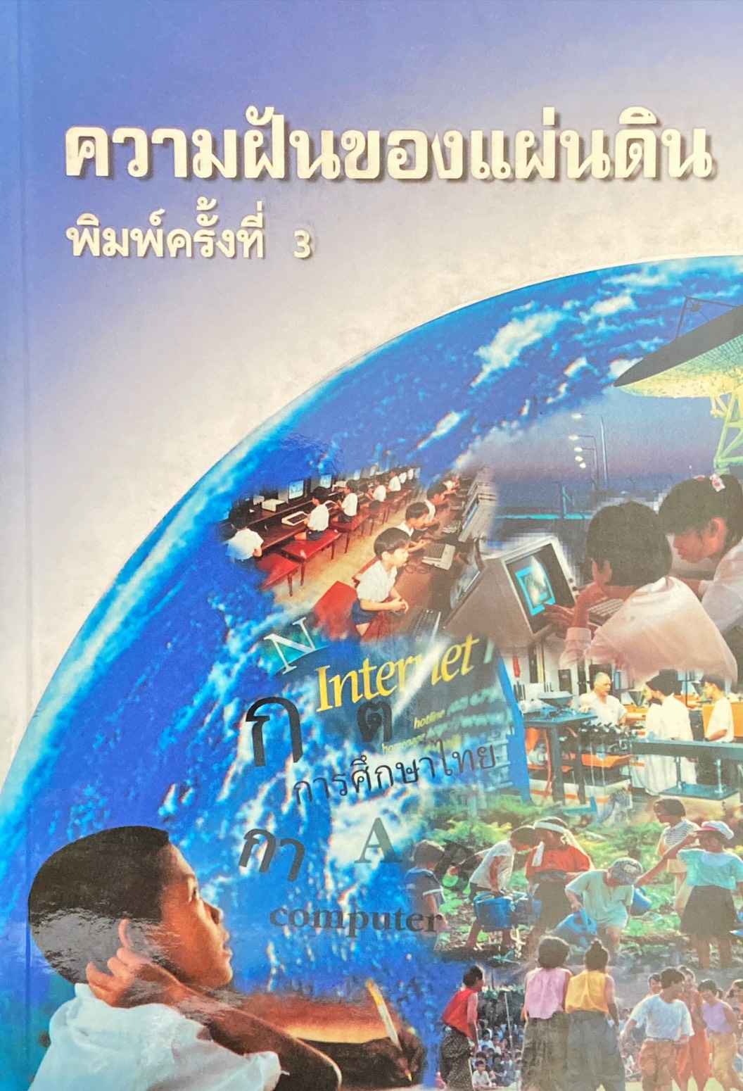 ความฝันของแผ่นดิน