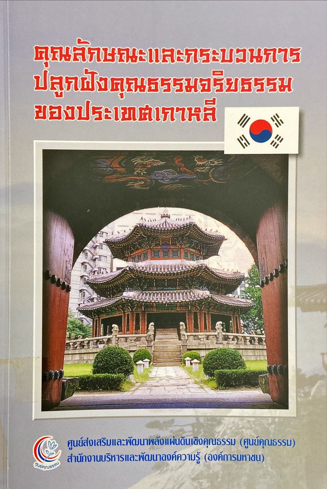 คุณลักษณะและกระบวนการปลูกฝังคุณธรรมจริยธรรมของประเทศเกาหลี