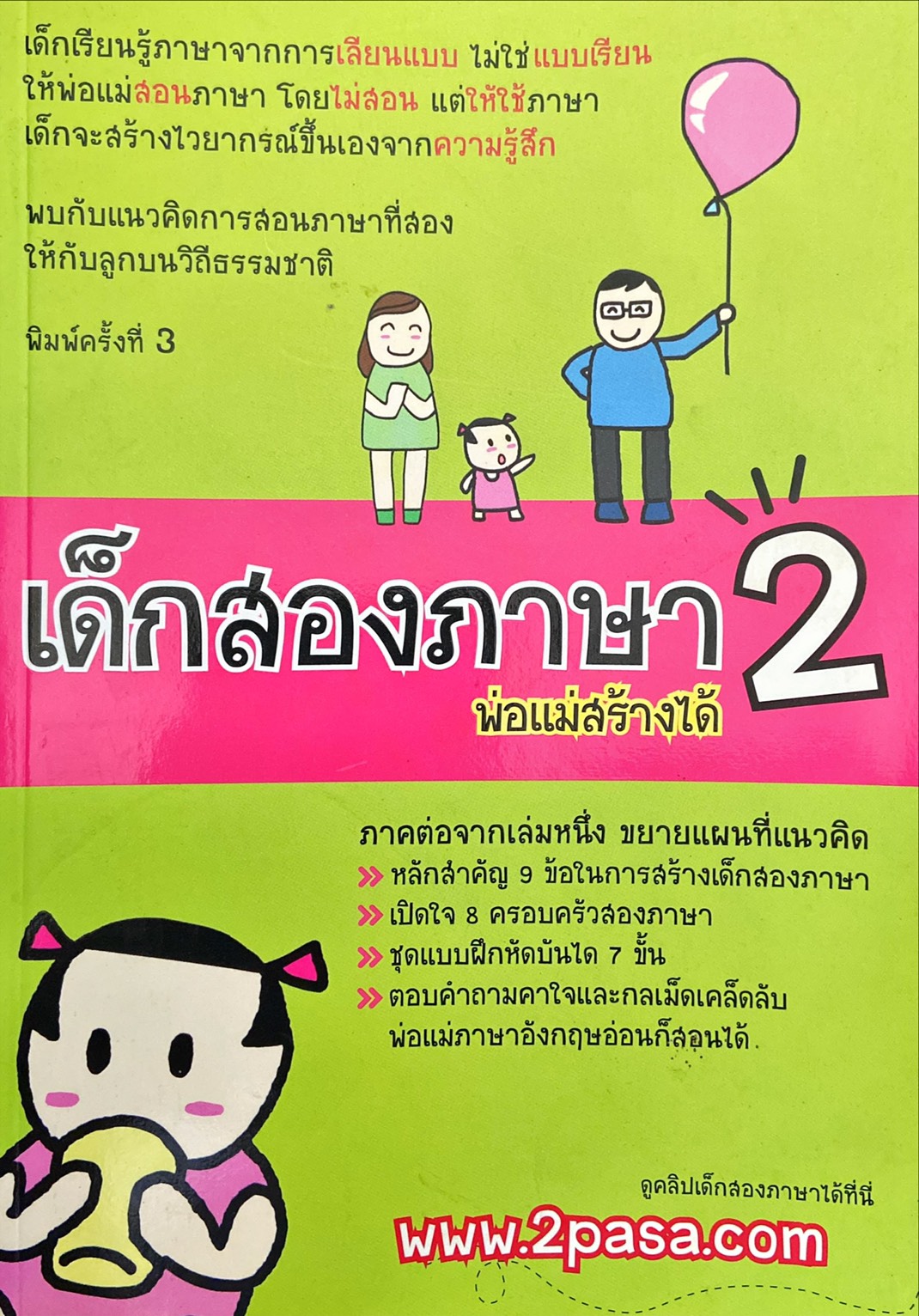 เด็กสองภาษาพ่อแม่สร้างได้ 2